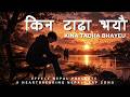 Kina Tadha Bhayau ( किन टाढा भयौ ) | Emotional Nepali Sad Song 2026 | Effect Nepal