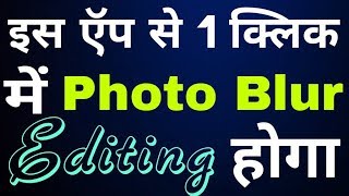 इस एक App से DSLR जैसे Photo फ़ोन पर निकाले | Mobile से Background blur कैसे करना है? screenshot 5
