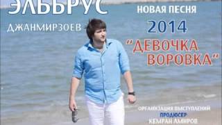 Эльбрус Джанмирзоев Девочка Воровка Эльбрус Джанмирзоев Девочка Воровка