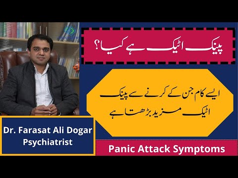 What is Panic Attack- Urdu- Main symptoms of Panic Attack- Panic Attack Symptoms and Causes by Psychiatry Clinic