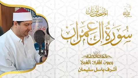 تلاوة مرتلة بصوت المقرئ الشيخ: أشرف باسل سليمان ، سورة آل عمران
