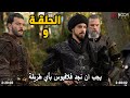 مترجمة الحلقة 9 المؤسس اورهان كشف المفاجأت الكاملة 