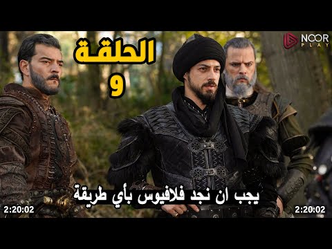 مترجمة الحلقة 9 المؤسس اورهان كشف المفاجأت الكاملة