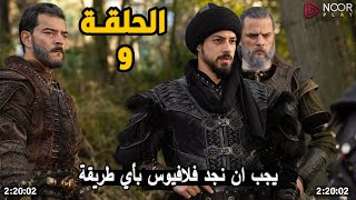 Download Lagu مترجمة الحلقة 9 المؤسس اورهان | كشف المفاجأت الكاملة MP3