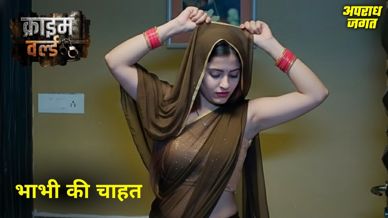 मंदिरवाली भाभी की अधूरी चाहत || Crime World | क्राइम वर्ल्ड | Tv Serial Latest Episode