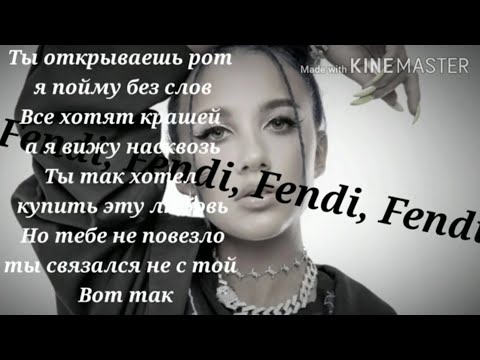 Караоке - Миа Бойка  ( FENDI MOOD)