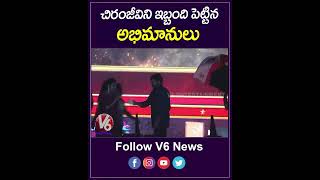 చిరు మీదకు దూసుకొచ్చిన అభిమాని | Chiranjeevi Fan | YouTube Shorts | V6 Entertainment