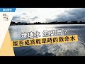 【缺水乾旱】埤塘水怎麼用？│能否成為乾旱時的救命水 (我們的島 1107集 2021-05-31)