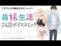 【アニメの続き！】『義妹生活』24話ボイスコミック