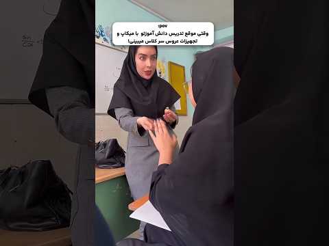کدوم دوستت با آرایش عروس میاد مدرسه ولی واقعا که هر سخن جایی و هر نکته مکانی دارد مدرسه دانشجو