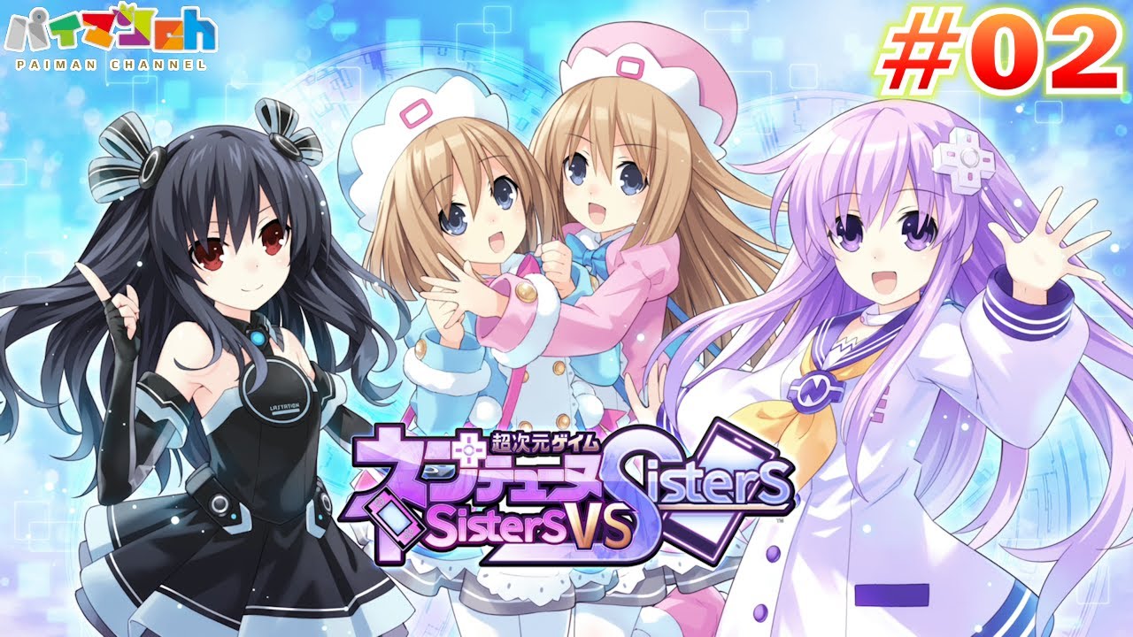 超次元ゲイム ネプテューヌ ベールのかたち ノワールのかたち 初見攻略 02 Sisters Vs Sisters ネプシス Youtube