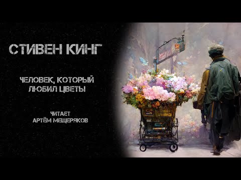 Человек который любил цветы стивен кинг аудиокнига