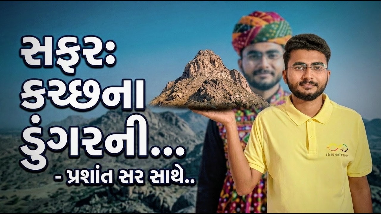 |Kutch na Dungar|GPSC UPSC માટે મહત્વપૂર્ણ | Live Class|#KutchNaDungar#GPSC #UPSC