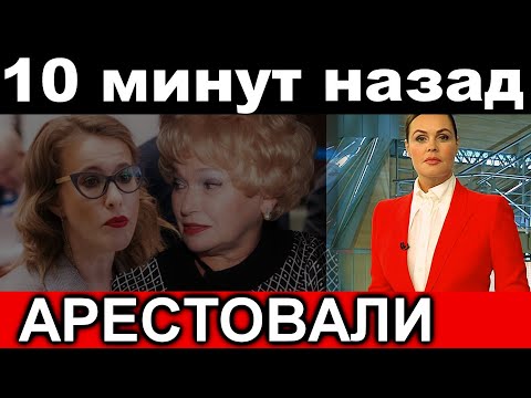 10 минут назад // Арестовали мать Ксении Собчак // Нарусова Людмила не успела убежать //