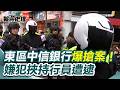 北市中信銀行搶案