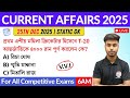 কারেন্ট অ্যাফেয়ার্স | 25th Dec 2025 Current Affairs in Bengali | Alamin Sir General Awareness 🔥