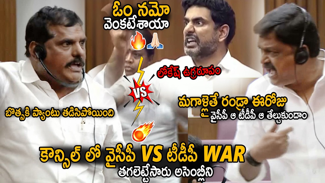 TDP Vs YSRCP Big War In Council 🔥| Nara Lokesh Aggression On Botsa And YCP Leaders | Sahithi Tv