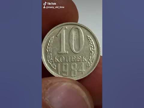 10 копеек 1984 года - YouTube