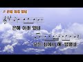 은혜 아래 있네 연습용 은혜 아래 있네 연습용