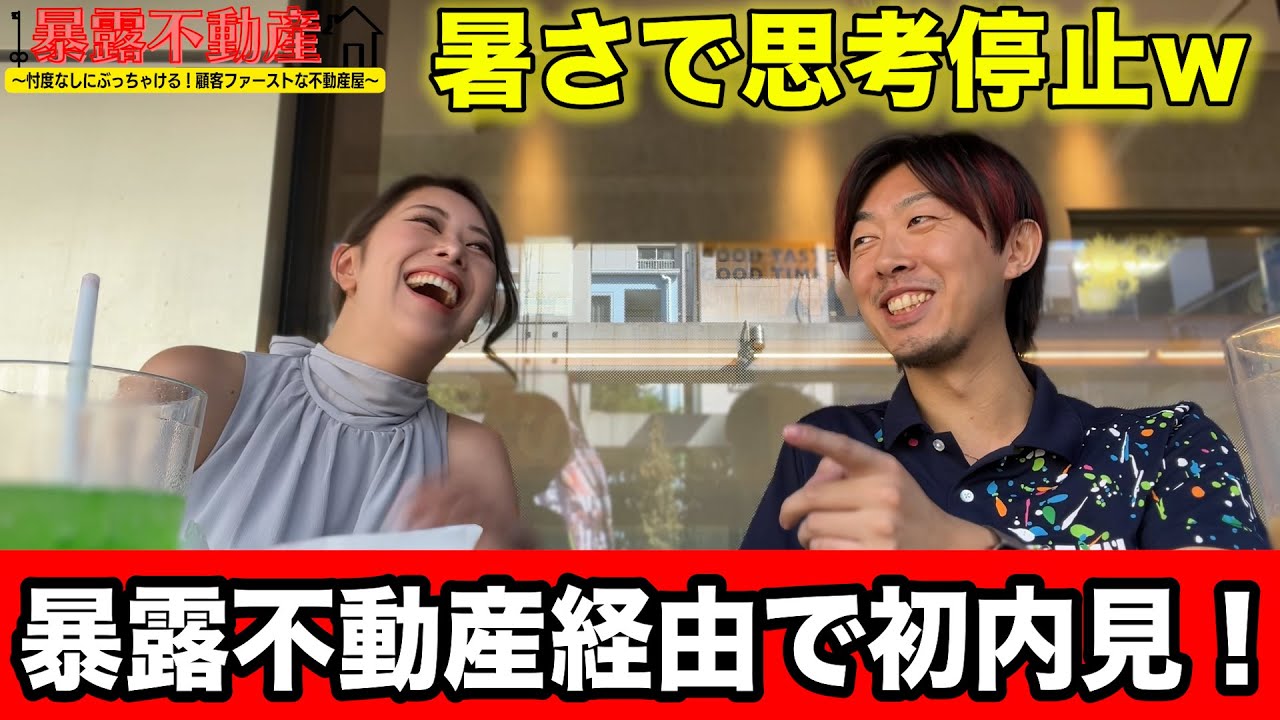 【初体験】暴露不動産経由で初めてのお客様内見後レビュー!!!