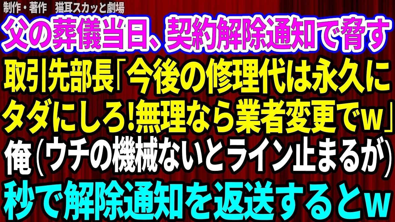 父の葬儀の最中、取引先の部長が喪服姿で現れ、私を侮辱しながら言い放った。「罰として、今後の修理代は永久にただにしろ」と。亡き父の会社を継いだばかりの私に、大手企業の購買部長は契約解除通知書を突きつけてきた。あの日、父を失った悲しみに浸る暇すら与えず、私は人生で最も大事な決断を迫られた。本当に最悪の相手は、葬儀の場にまで現れて会社を奪おうとしたこの男だった。そして私は、少しだけ彼の言葉を信じて...