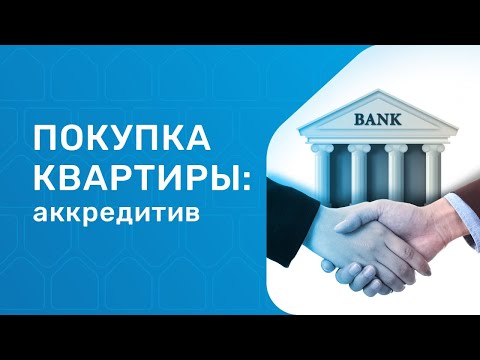 Аккредитив при покупке квартиры. Продажа недвижимости в 2021 году