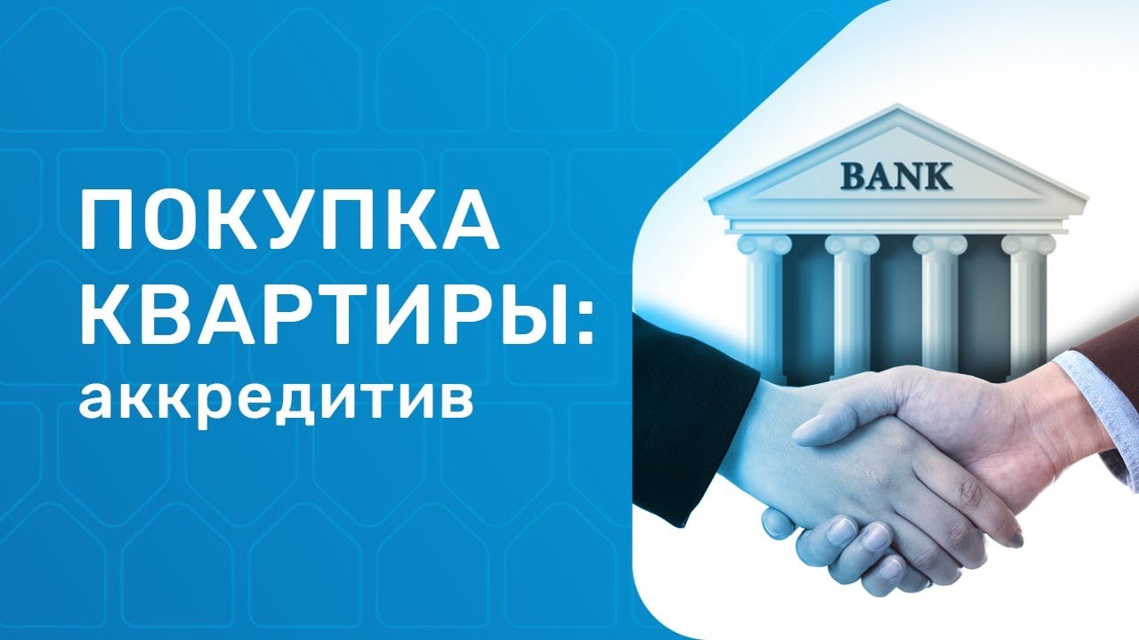 Аккредитив при покупке квартиры. Продажа недвижимости в 2021 году - YouTube