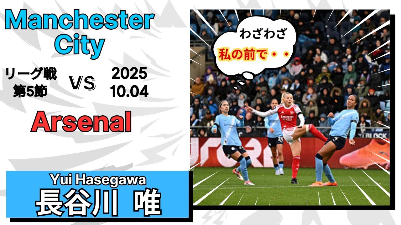 長谷川唯　かつての戦友に彼女は指揮を執る　　vs 　  アーセナル　2025/10/04