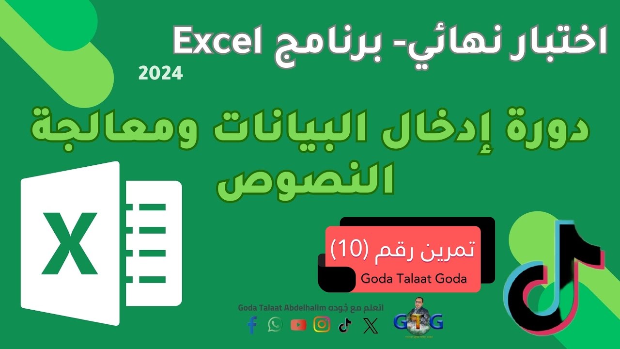 حل اختبار دورة ادخال بيانات ومعالجة نصوص: Excel اكسل تمرين رقم (10) Excel