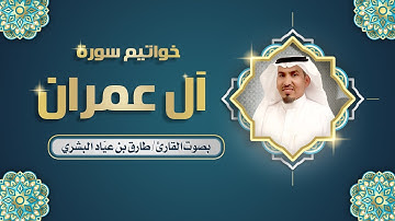 خواتيم سورة آل عمران .. القارئ / طارق عيّاد البشري