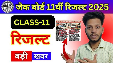 Class 11 Result-बड़ी खबर | jac board class 11 Result date 2025 | jac class 11 result 2025 date