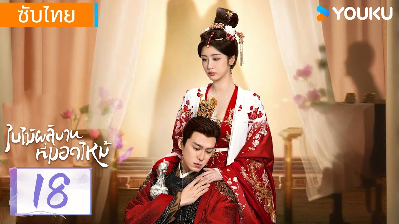 ซับไทย | ใบไม้ผลิบานที่มอดไหม้ Kill Me Love Me | EP18 | หลิวเสวียอี้ / อู๋จิ่นเหยียน | YOUKU