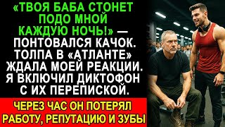 видео: Он хвастался “Твоя жена стонет подо мной каждую ночь!” — но через час любовник остался без работы... картинка: Он хвастался “Твоя жена стонет подо мной каждую ночь!” — но через час любовник остался без работы...