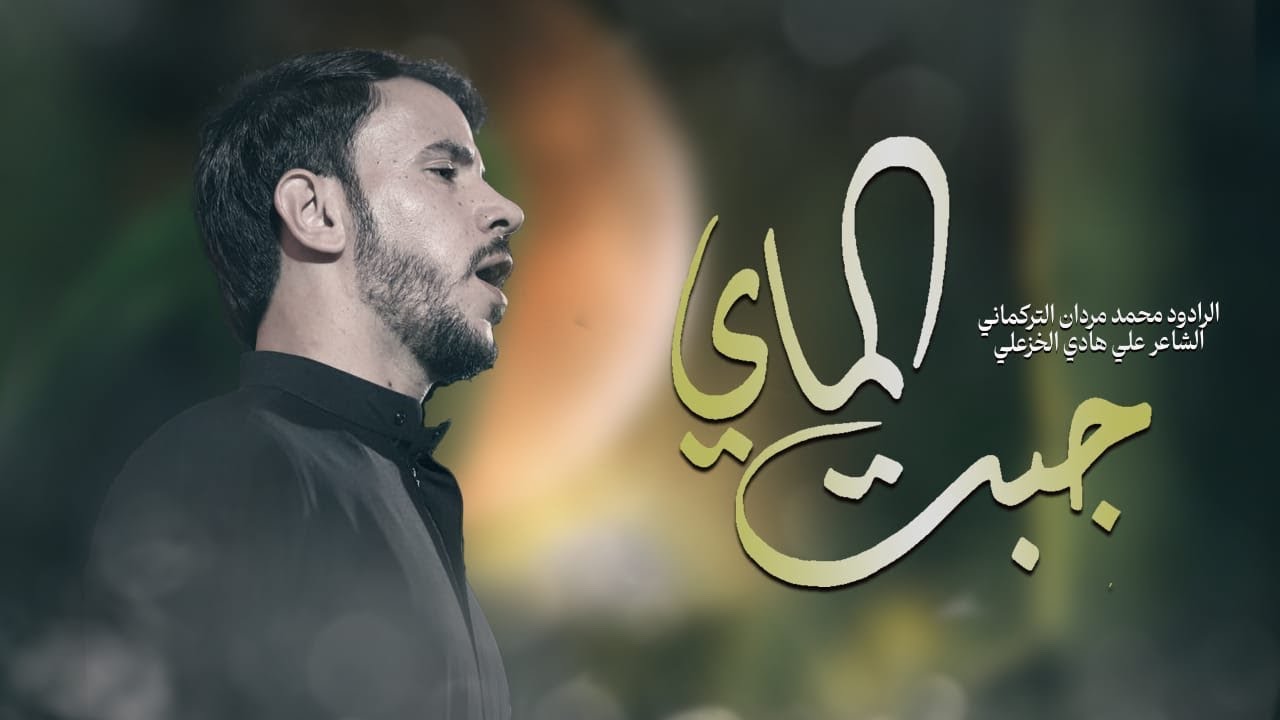 جبت الماي | محــــمد مــــردان | محرم 1447هـ