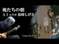 俺たちの朝 With松崎しげる by Boon