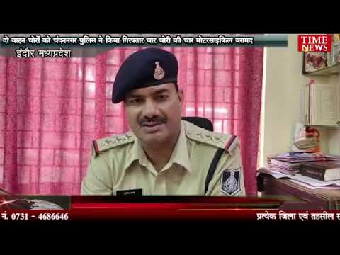 दो वाहन चोरों को चंदननगर पुलिस ने किया गिरफ्तार चार चोरी की चार मोटरसाइकिल बरामद