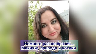 🎥 Немного разнообразия... Макияж💄 природа🌷 и котики 😻