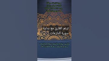 مقطع قرآن جميل من تلاوة سورة النازعات الآية 1 و 2#قناة_تلاوات_قارئ_من_اليمن #اكسبلور #تيك_توك