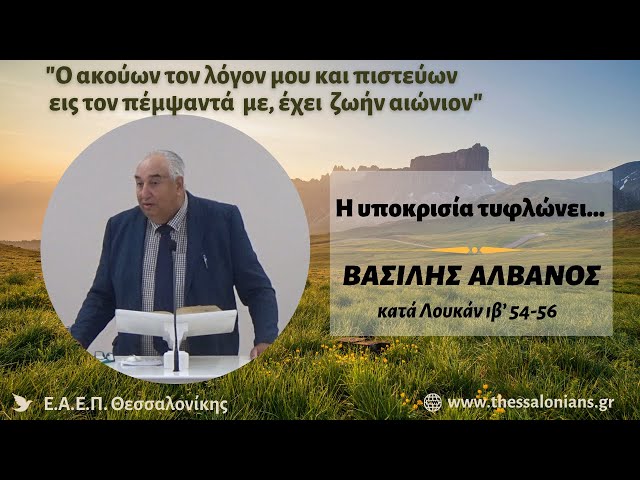 Η υποκρισία τυφλώνει... | Βασίλης Αλβανός