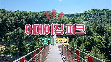 [경기 포천] 어메이징파크 - 아이들과 가볼만한 곳 (한국 여행지 추천)