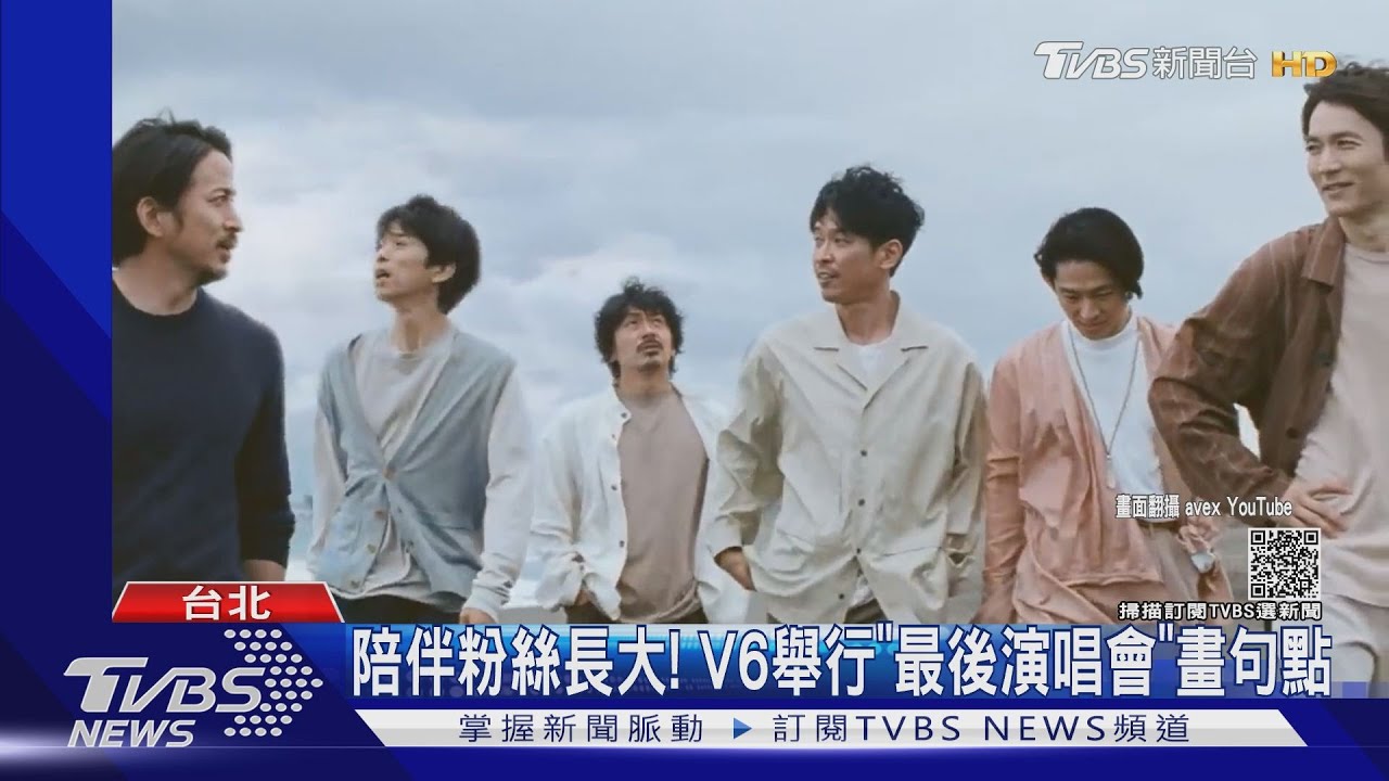 V6再見! 成軍26年傑尼斯人氣男團解散 舉行「最後演唱會」｜TVBS新聞