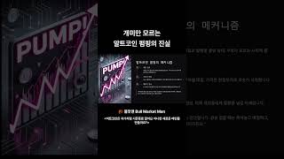 개미만 모르는 알트코인 펌핑의 진실 #ethereum #비트코인 #solana #crypto