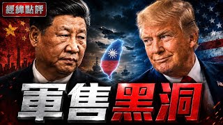 215億美元對台軍售！川普這次真的惹怒習近平？【經緯點評】2026/08/04