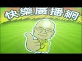 2026 07 23 快樂廣播網 鄭新助