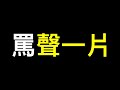 為何「探索」引來罵聲一片？體制內的人原來這樣解讀……