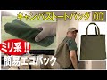 ミリ系な簡易エコバック/キャンバストートバッグ OD(ロスコ)/20220614