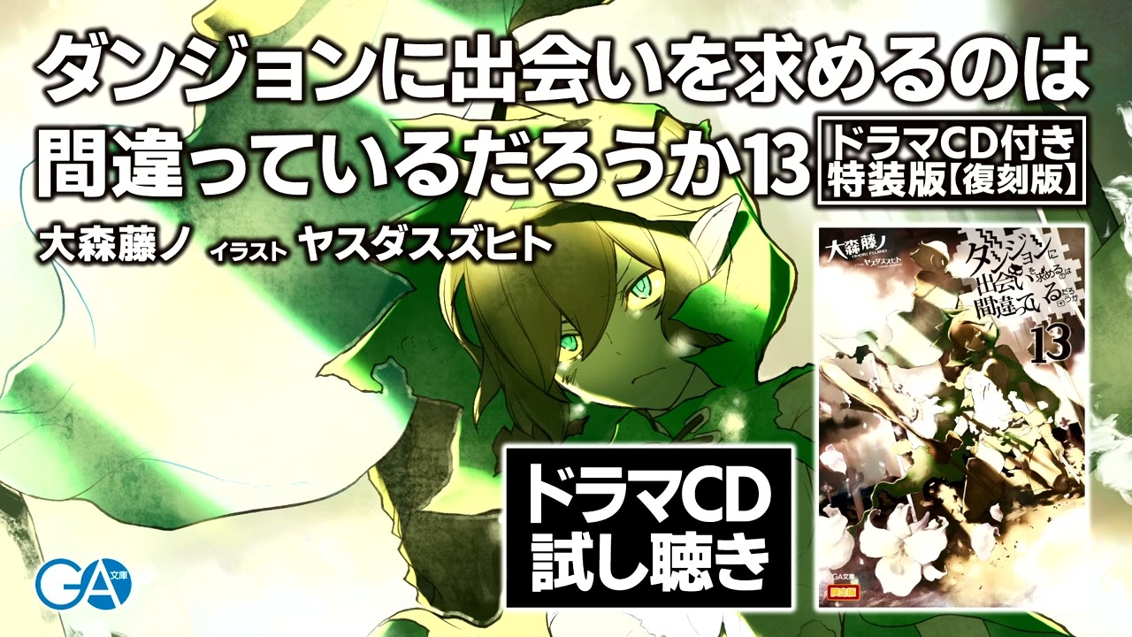 ダンまち」ドラマCD音源付き 復刻版 発売！」 | 電子書籍ストア-BOOK