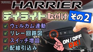 新型ハリアー80系　ステアリング右下スイッチ増設　車内～車外配線引き出しコネクタ場所　★YouTube初！お帰りデイライト取付け　～その２～