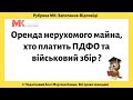 Оренда нерухомого майна, хто платить ПДФО та військовий збір?