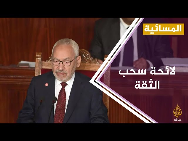 #المسائية .. مجلس النواب في تونس يعقد جلسة عامة لعرض لائحة سحب الثقة